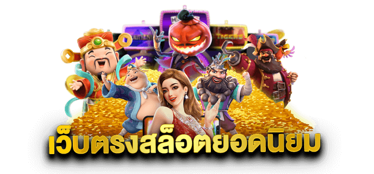 เว็บตรงแตกดี